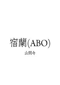 蛇性+淫蛇居(H)