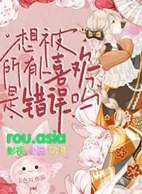 冷面总监的小助理(简)_御宅屋